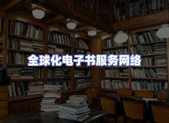 全球电子书资源网络